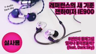 레퍼런스계의 레퍼런스 젠하이저 IE900 vs faudio Darksky [upl. by Marchese]