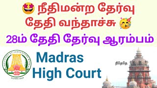 Madras Highcourt Recruitment Exam Dates official Announcement 🤝 [upl. by Maidy330]