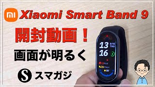 Xiaomi Smart Band 9を購入。開封動画。ペアリングして初期設定。簡単な感想。レビューというほどではなく。画面が明るくなった。カラーはブラック [upl. by Pincas491]