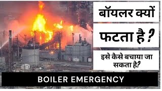 Boiler Emergency  Why Boiler amp Power Plant Explode  इसे कैसे बचाया जा सकता है [upl. by Ermina]