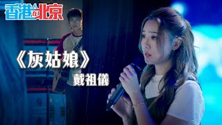 香港人在北京 ｜《 灰姑娘 》｜戴祖儀 [upl. by Anyek]